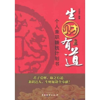 生财有道:个人兼职赚钱计划书\/王功成
