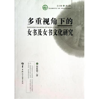 多重视角下的<em>女书</em>及<em>女书文化研究</em>/中华文化与