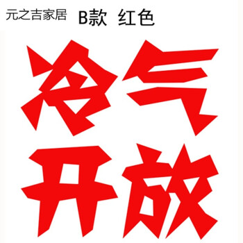 冷气开放玻璃贴 文字贴纸 餐厅饭店标示棋牌室空调开放提示贴定做 b款