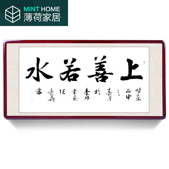手写真迹 厚德载物客厅字画办公室字画带框装饰客厅书画 上善若水 200