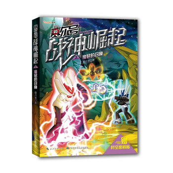 《赛尔号战神崛起7:魔君的召唤(附时空密码贴