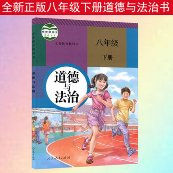 道德与法治课本人教版初2二下册政治学生用书 人民教育出版社思想品德