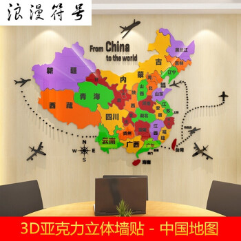 中国彩色地图创意3d立体亚克力墙贴公司学校办公室背景墙客厅装饰 彩