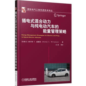 《插电式混合动力与纯电动汽车的能量管理策略