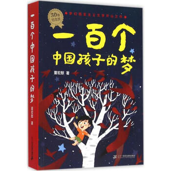 《一百个中国孩子的梦(30年纪念版) 董宏猷 少
