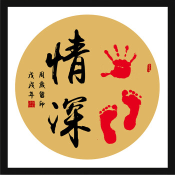 知足常乐字画脚印抖音书法手足情深印小脚丫婴儿周岁宝宝满月纪念