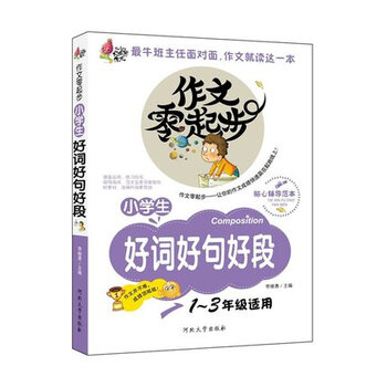 《火龙果作文?作文零起步:小学生好词好句好段