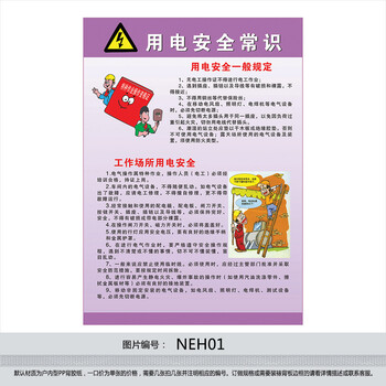 《安全用电常识宣传海报 宣传画 挂图 贴画 用电