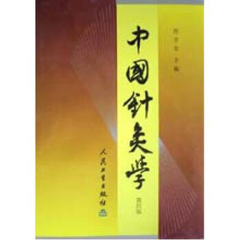 《中国针灸学精 程莘农编 正版书籍 》