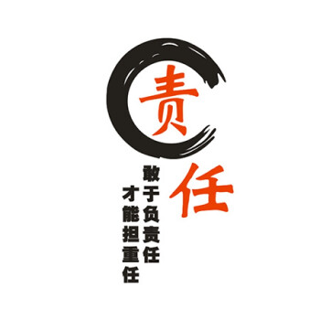 励志文字贴-责任 中