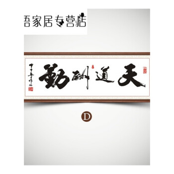 天道酬勤书法字画励志壁画办公室挂画公司牌匾客厅装饰画带框 z513-d