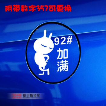 汽车油箱盖贴纸93搞笑个性卡通可爱汽车贴纸97加油提示装饰 兔斯基