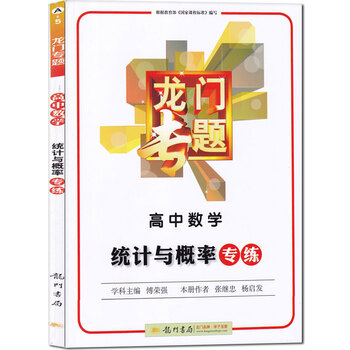 《全新正版 龙门专题 高中数学 统计与概率 专练