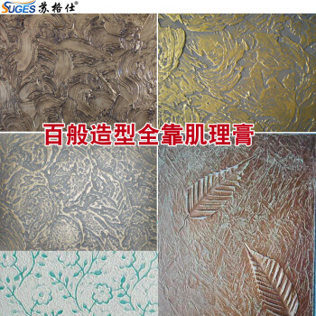 苏格仕 骨浆肌理漆 欧式质感漆艺术漆 墙面浮雕漆 造型涂料 印花压花