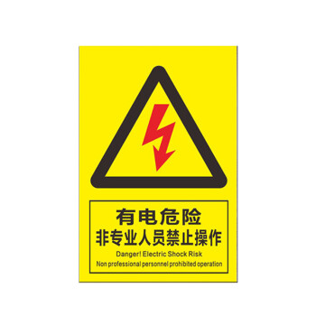 有电危险非工作人员禁止操作 户外提示警示标志牌 铝板反光标牌 30*40