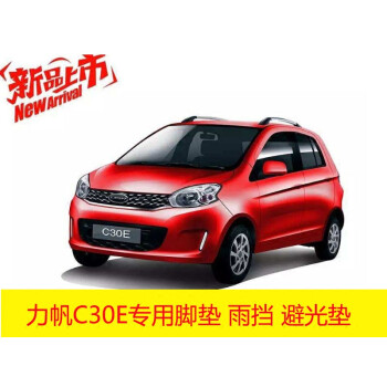 汽车装饰 脚垫 纤宇鹤 力帆c30e众新e6 e6s e7 e7s新能源电动汽轿车