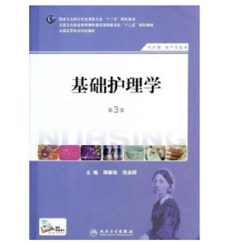 基础护理学 第3版 供护理、助产专业用 十二五