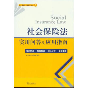 《社会保险法实用问答及应用指南》【摘要 书