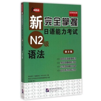 《新完全掌握日语能力考试N2级语法第2版 日