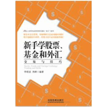 《2016新手学股票、基金和外汇交易与技巧 手