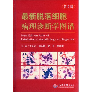 《新脱落细胞病理诊断学图谱(第二版) 978750