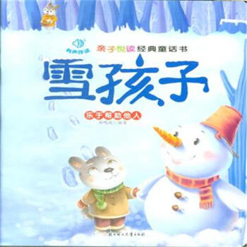 亲子悦读经典童话书:雪孩子 乐于帮助他人(注音版)