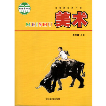 2017秋季适用五年级上册美术冀教版河北美术出版社5年级上册小学五