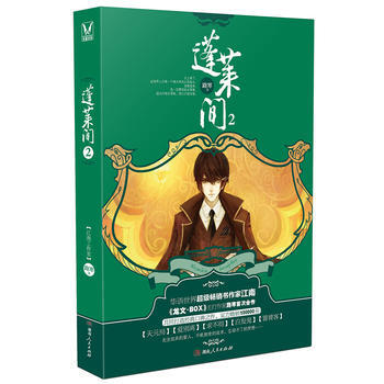 《蓬莱间2 路寒 湖南人民出版社玄幻小说》【