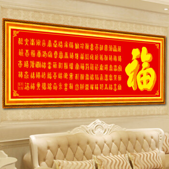 欧伦皇室蒙娜丽莎十字绣百福图福字系列大幅新款客厅大画简单款餐厅印花刺绣挂画 皇室W050 长1.44米*宽0.49米