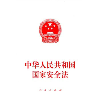 《中华人民共和国国家安全法 本社 978701015
