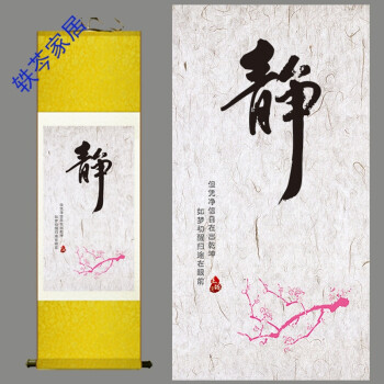 寺庙装饰挂画丝绸卷轴画佛教字画静字书法作品佛道禅静茶楼禅意画sn