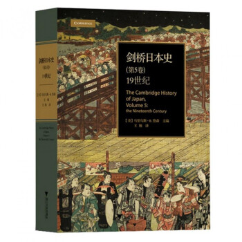 《剑桥日本史(第5卷19世纪)(精)》(美)马里乌斯