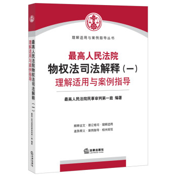 《 预售 zui高人民法院物权法司法解释(一)理解