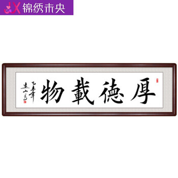 锦绣未央厚德载物书法作品字画定制名人名家真迹办公室客厅书画已装裱