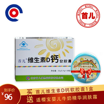首儿(shouer) 维生素d钙软胶囊30粒/盒 适合0.
