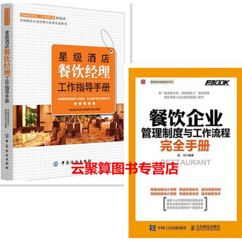 《2016餐饮企业管理制度与工作流程完全手册