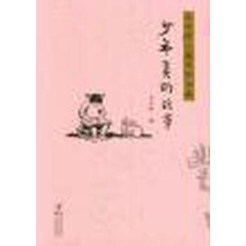 丰子恺儿童文学全集-少年美术故事