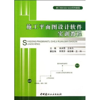 组织设计实训系列教程:施工平面图设计软件实