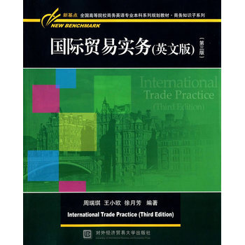 《国际贸易实务(英文版)(第三版) 周瑞琪,王小鸥