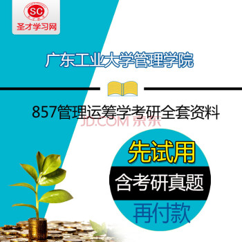 2016年广东工业大学管理学院857管理运筹学考