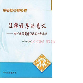 《法律程序的意义:对中国法制建设的另一种思
