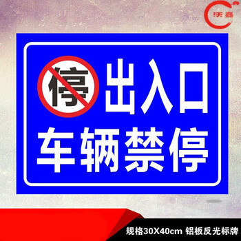 出入口车辆禁停禁止停车请勿停车铝板反光标识牌指示牌警告警示牌