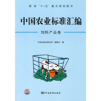 《 中国农业标准汇编:饲料产品卷--国家 十一五