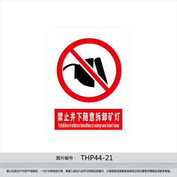 《煤矿安全宣传标志标识标贴纸 禁止井下随意