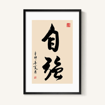 毛笔字画作品励志书法办公室书房挂画会议室装饰画背景墙画客厅 自强
