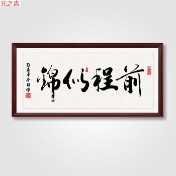 书法字画实木框牌匾中式茶楼办公室装饰画客厅挂画壁画 05前程似锦