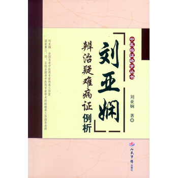 《 刘亚娴辨治疑难病证例析 中医临证绝学丛书
