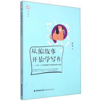 《梦山书系从编小学开始学写作:故事一二三年葫芦岛v书系小学图片