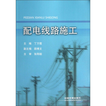 《 配电线路施工 》【摘要 书评 试读】