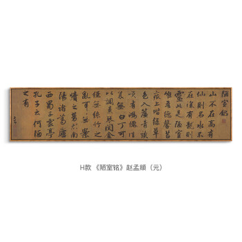 新中式书房书法装饰画客厅横幅挂画古代名家字画茶楼壁画陋室铭 h款